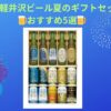 軽井沢ビール　夏のギフトセット